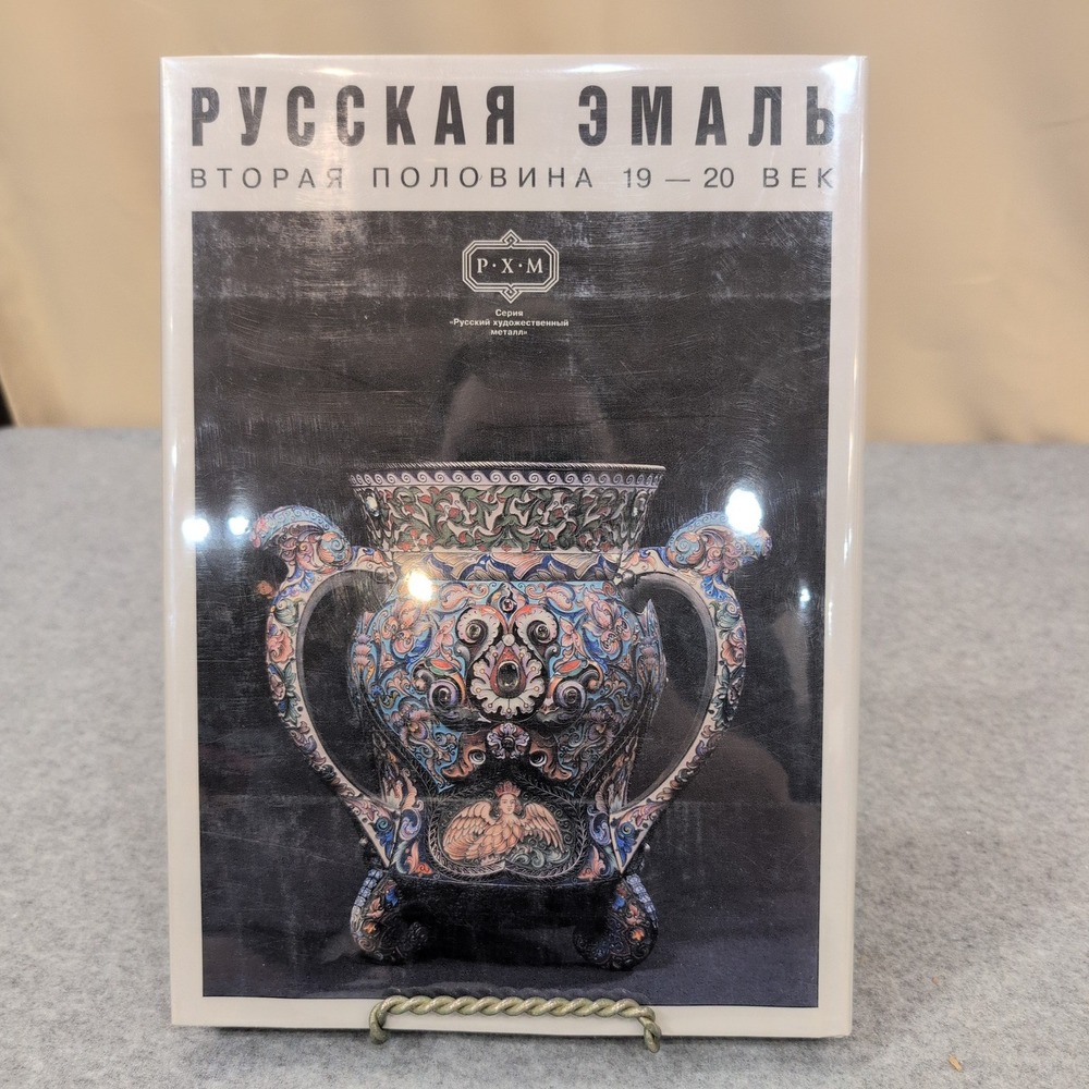 Russian Enamel Mid 19th-20th Century Andrei Gilodo Beresta Art Book 1996 - Picture 2 of 6